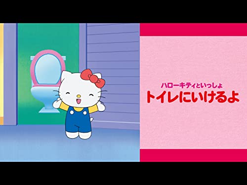 ハローキティといっし