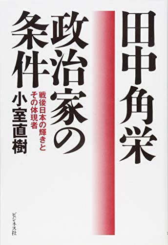 田中角栄 政治家の条件 田中角栄 政治家の条件