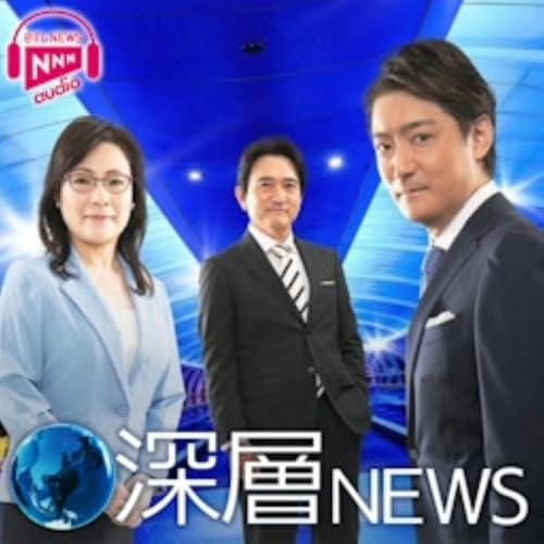 『深層NEWS｜日本テレビ』のカバーアート