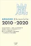 嵐 ARASHI Chronicle 2010→2020