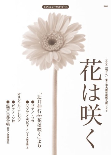 ピアノ コーラスピース 花は咲く 辻井伸行 Plays 花は咲く より ピース番号 P 006 楽譜 本 通販 Amazon