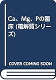 Ca、Mg、Pの臨床 (電解質シリーズ)