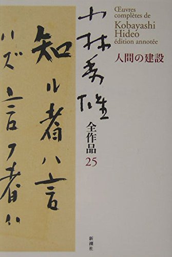 小林秀雄全作品 25 | 小林 秀雄 |本 | 通販 | Amazon