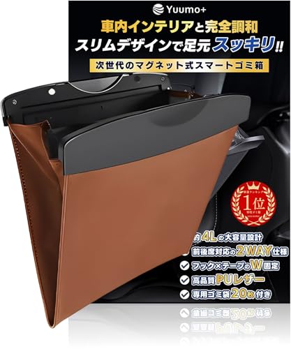【整理収納アドバイザー監修】 車 ゴミ箱 スリム 袋20枚付 車用ゴミ箱 助手席 後部座席 対応 収納 小物入れ カー用品 便利グッズ PUレザー Yuumo+(ユーモプラス) ブラウン