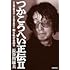 長谷川康夫「つかこうへい正伝II 1982-1987 知られざる日々」