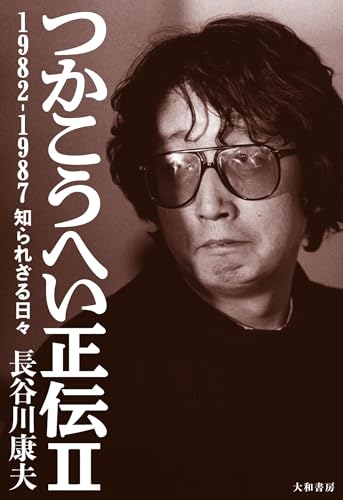 つかこうへい正伝Ⅱ~1982-1987 知られざる日々