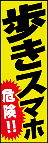 のぼり旗 歩きスマホ 危険! 02 通常のぼり