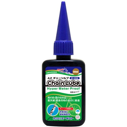 AZ B1-002 自転車用 チェーンルブ ウォータープルーフ 50ml CH011 チェーンオイル チェーン潤滑剤 チェーン 油