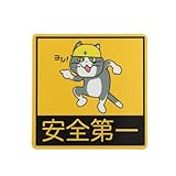 安全第一現場猫ステッカー (反射素材マグネットステッカー10cmサイズ)