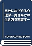 自分にめざめる心理学 見せかけの生き方を卒業するために (PHP文庫)