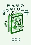 みんなのなつかしい一冊