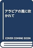 アラビアの風に吹かれて