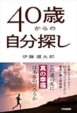 40歳からの自分探し