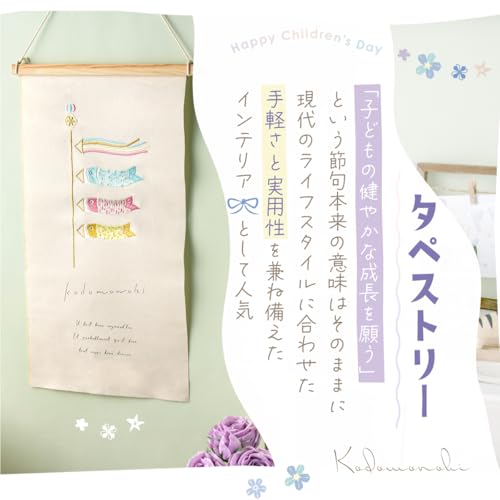 五月人形 こどもの日 端午の節句 刺繍タペストリー 壁掛け コンパクト おしゃれ 鯉のぼり柄 Lサイズ 約28*54.5cm(布部分) [5]