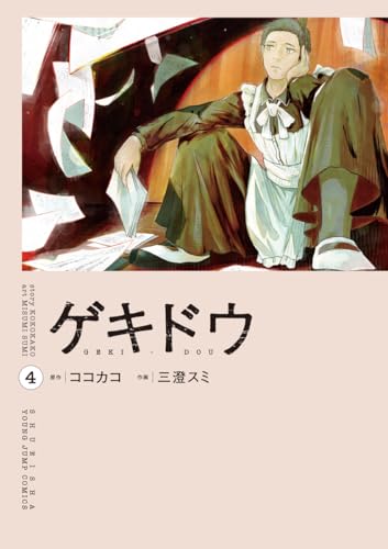 ゲキドウ 4 (ヤングジャンプコミックス)