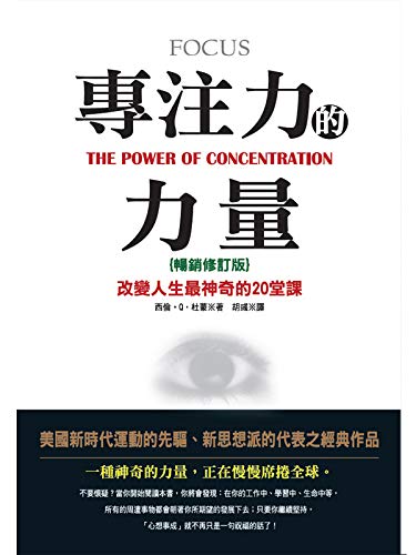 專注力的力量 (Traditional Chinese Edition)