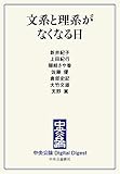 文系と理系がなくなる日 (中央公論 Digital Digest)