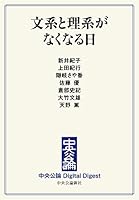 文系と理系がなくなる日 (中央公論 Digital Digest)