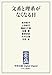 文系と理系がなくなる日 (中央公論 Digital Digest)