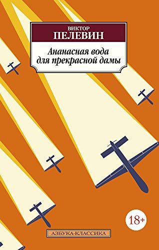 Ananasnaya voda dlya prekrasnoy damy [Russian] 5389108159 Book Cover