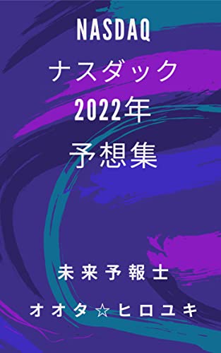 「NASDAQ(ナスダック)☆2022年」予想集