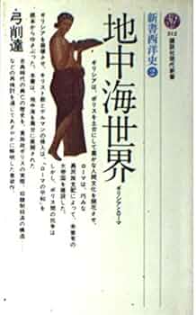 新書西洋史　講談社学術新書　全8巻セット Amazon.co.jp: 新書西洋史 講談社学術新書 全8巻セット : 文房具