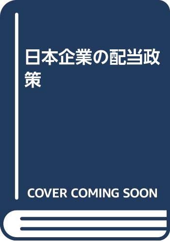 日本企業の配当政策