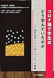 コロナ禍で学生はどう学んでいたのか~質的研究によって明らかになった実態