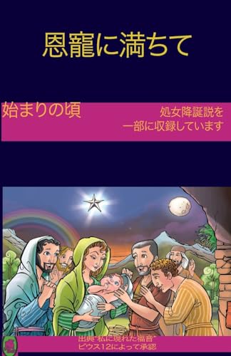 The Early Years Of The Blessed Virgin Mary(Japanese) (Full of Grace) (Japanese Edition)