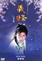 NHK 大河ドラマ　義経　完全版　DVD BOX 第壱集 NHK大河ドラマ 義経 完全版 第壱集 : NHK大河ドラマ | HMV&BOOKS
