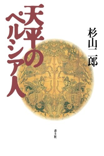 天平のペルシア人 天平のペルシア人