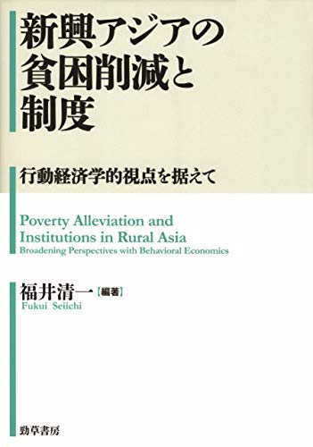 新興アジアの貧困削減と制度