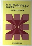 監査役・監査役会ガイドライン