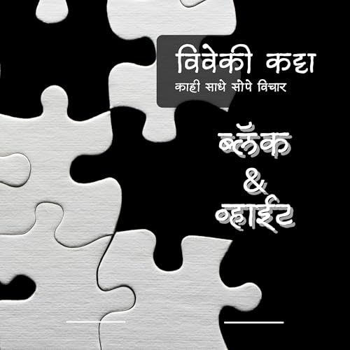 ब्लॅक अँड व्हाईट