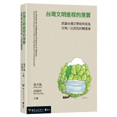 台灣文明進程的落實：試論台灣文學如何成為文明／公民性的轉渡者
