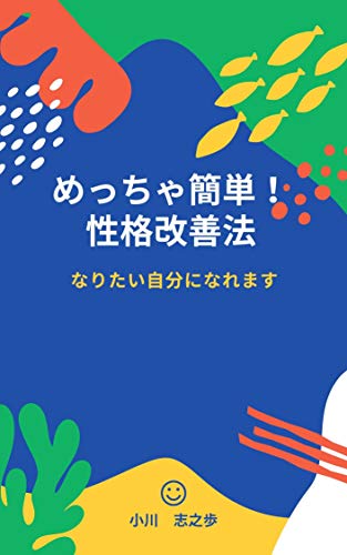 Amazon Co Jp めっちゃ簡単 性格改善法 性格変えて幸せになろう Ebook 小川 志之歩 本