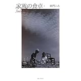 家族の食卓（１） (ビッグコミックス)