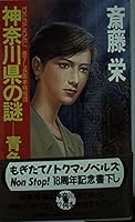 青色の殺人―神奈川県の謎 419154859X Book Cover