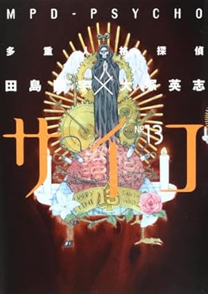Amazon.co.jp: 多重人格探偵サイコ (24) (カドカワコミックス・エース