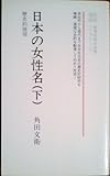 日本の女性名 歴史的展望 (下) (歴史新書 43)