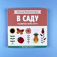 Metod Montessori. Razvitie cherez igru. V sadu. Moja pervaja knizhka 5431514741 Book Cover