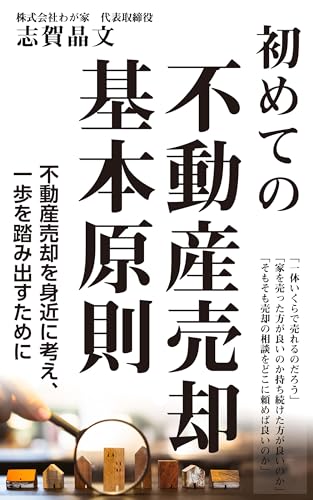 初めての不動産売却基本原則