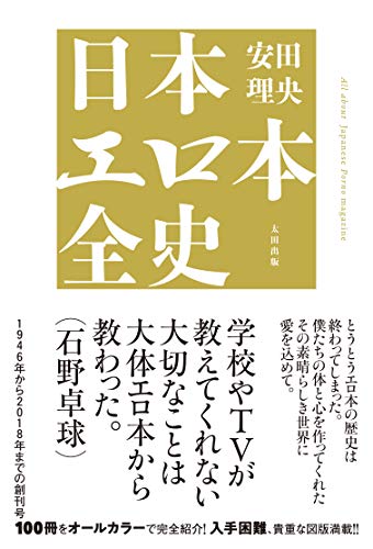 日本エロ本全史