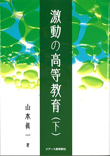 激動の高等教育(下)