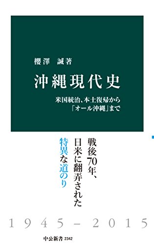 沖縄現代史　米国統治、本土復帰から「オール沖縄」まで (中公新書)