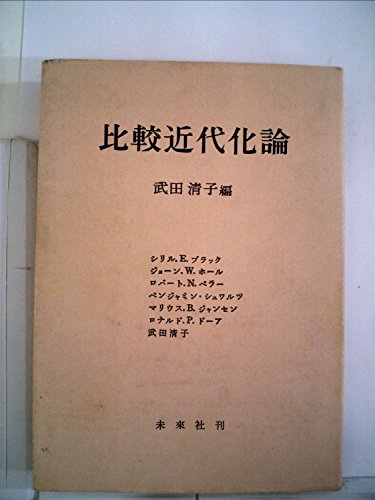 比較近代化論―外国人学者のアプローチ (1970年)