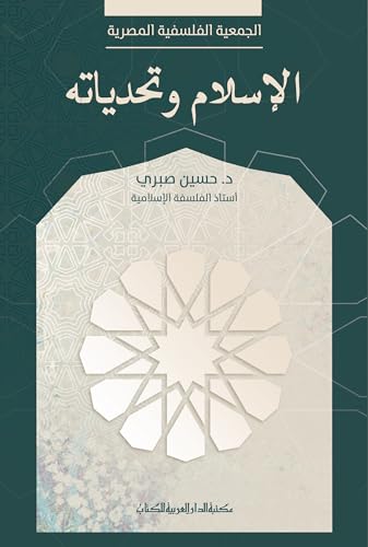‫الاسلام وتحدياته‬ (Arabic Edition)