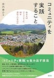 コミュニティを実践すること―私たちはコミュニティに何を求めているのか