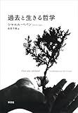 過去と生きる哲学