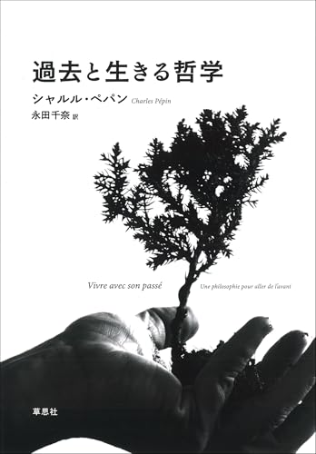 過去と生きる哲学